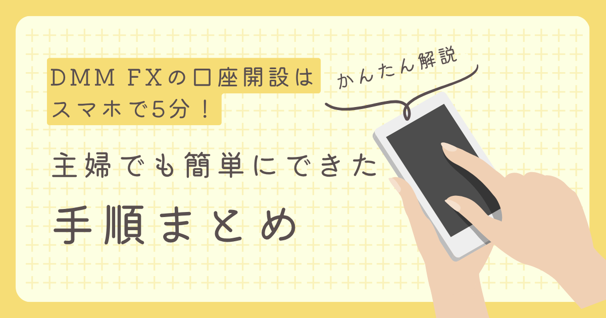 DMM FXの口座開設まとめ